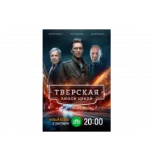Тверская   сериал