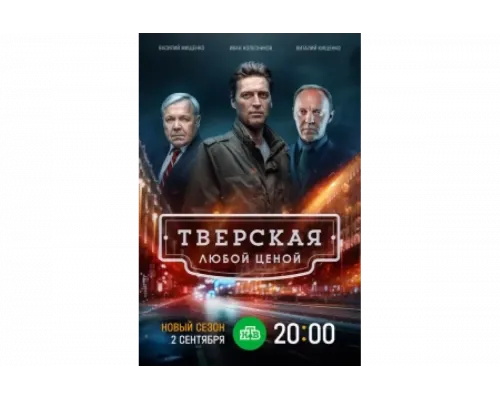 Тверская   сериал смотреть