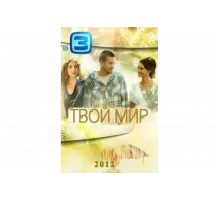Твой мир   сериал