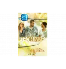 Твой мир   сериал