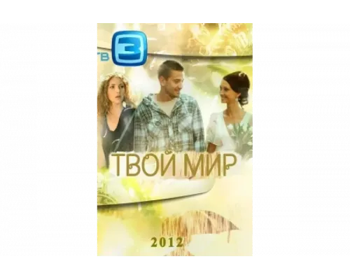 Твой мир   сериал смотреть