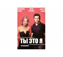 Ты — это я   сериал