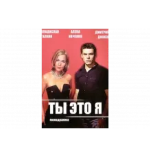 Ты — это я   сериал