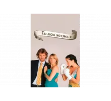 Ты - моя жизнь   сериал