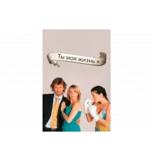 Ты - моя жизнь   сериал