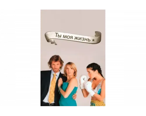 Ты - моя жизнь   сериал смотреть