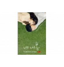 Ты — моя весна   сериал