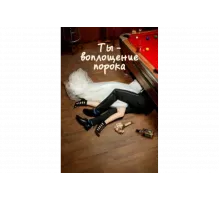 Ты — воплощение порока   сериал