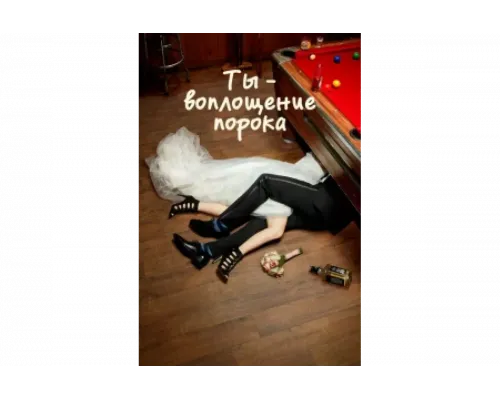 Ты — воплощение порока   сериал смотреть