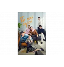 Ты мой герой   сериал