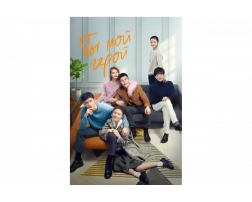 Ты мой герой   сериал смотреть