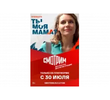 Ты моя мама?   сериал