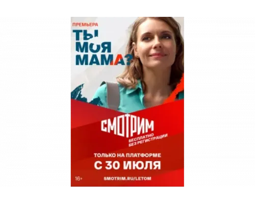 Ты моя мама?   сериал смотреть
