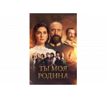 Ты моя Родина   сериал