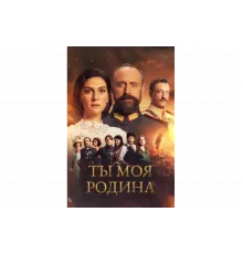 Ты моя Родина   сериал