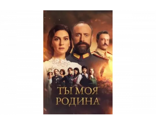 Ты моя Родина   сериал смотреть