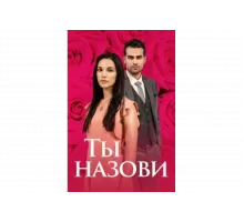 Ты назови   сериал