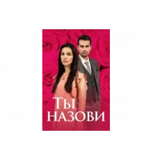 Ты назови   сериал