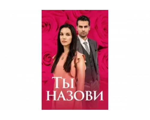 Ты назови   сериал смотреть