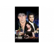 Ты не один   сериал