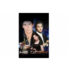 Ты не один   сериал