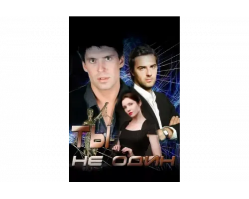 Ты не один   сериал смотреть