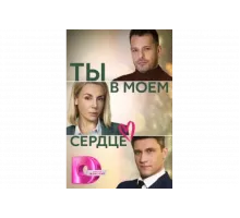 Ты в моём сердце   сериал