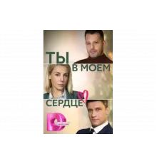 Ты в моём сердце   сериал