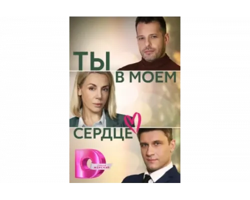 Ты в моём сердце   сериал смотреть