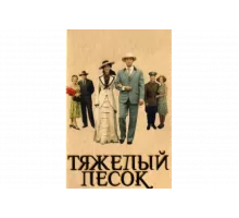 Тяжелый песок   сериал
