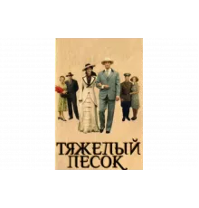 Тяжелый песок   сериал