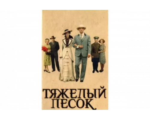 Тяжелый песок   сериал смотреть