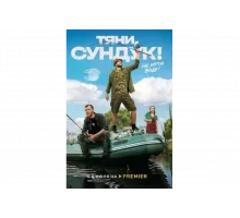 Тяни, Сундук   сериал