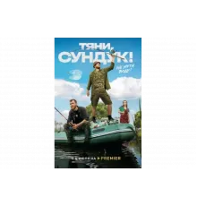 Тяни, Сундук   сериал