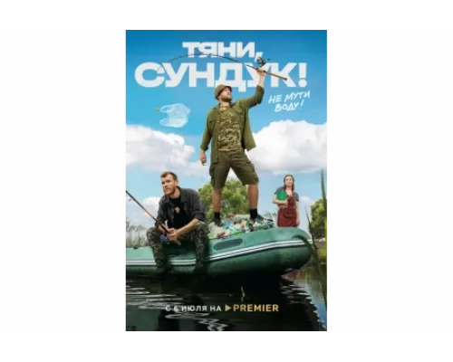 Тяни, Сундук   сериал смотреть