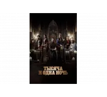 Тысяча и одна ночь   сериал