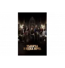 Тысяча и одна ночь   сериал