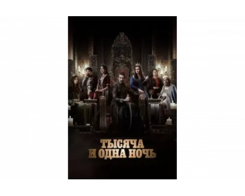 Тысяча и одна ночь   сериал смотреть