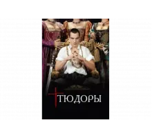 Тюдоры   сериал