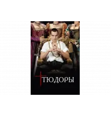 Тюдоры   сериал