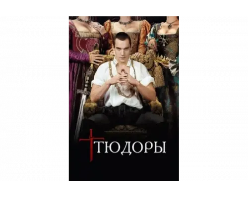 Тюдоры   сериал смотреть