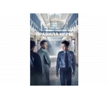 Тюремная мудрость   сериал