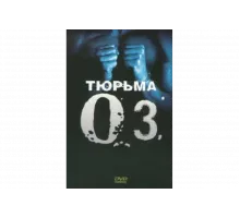 Тюрьма ОZ   сериал