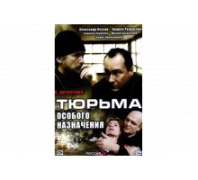 Тюрьма особого назначения   сериал