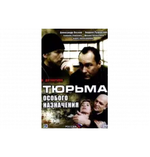 Тюрьма особого назначения   сериал