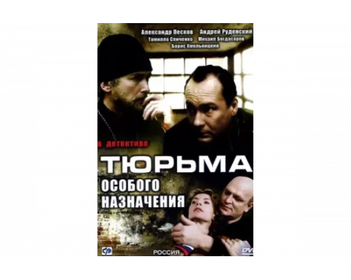 Тюрьма особого назначения   сериал смотреть