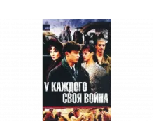 У каждого своя война   сериал