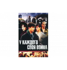 У каждого своя война   сериал