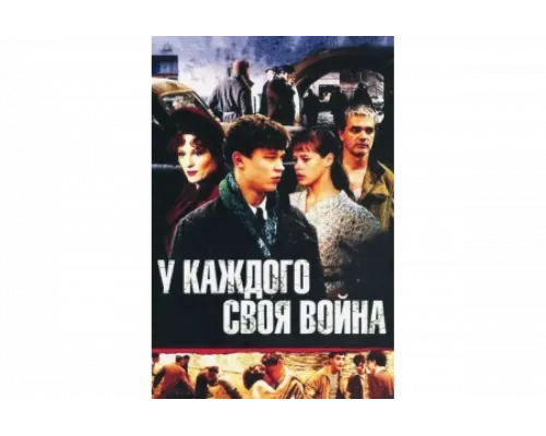 У каждого своя война   сериал смотреть