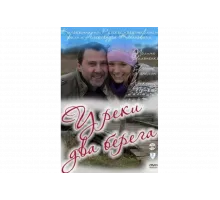 У реки два берега   сериал